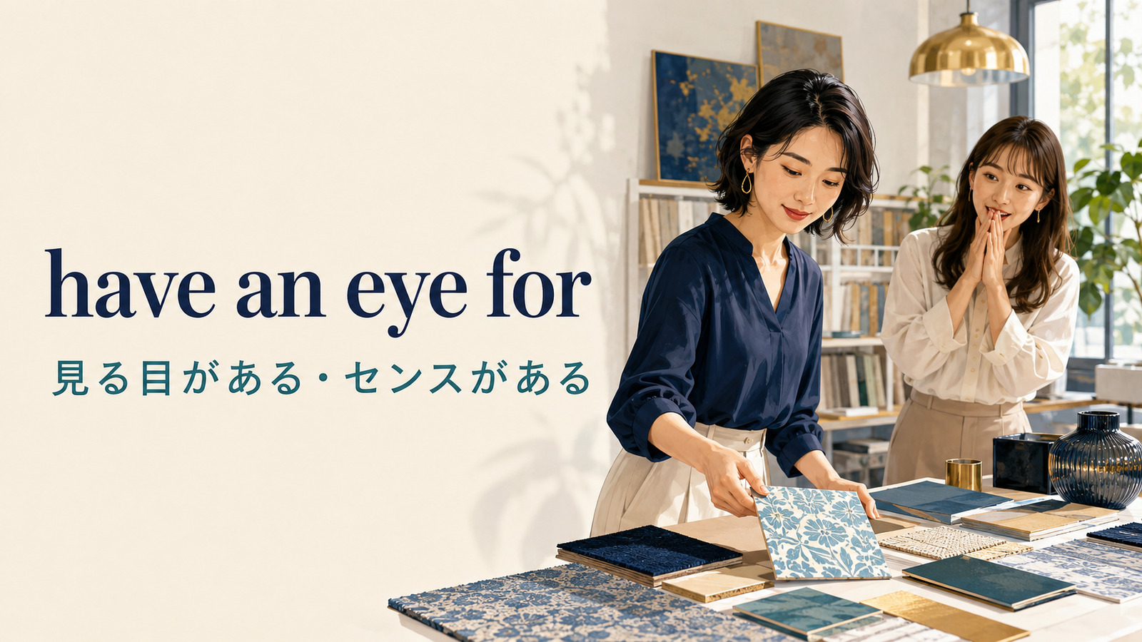 have an eye forの意味は？「見る目がある・センスがある」の使い方と例文