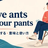 have ants in your pantsの意味・使い方・ニュアンスを解説するアイキャッチ