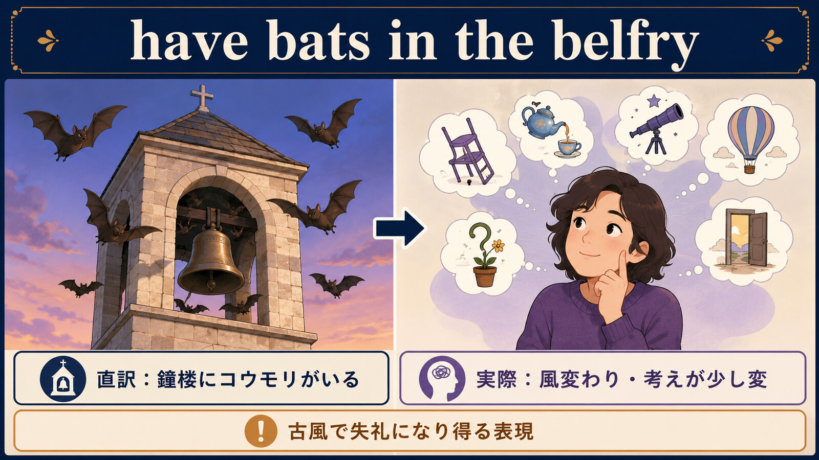 have bats in the belfryの直訳と実際の意味、古風で失礼になり得る点