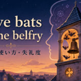 have bats in the belfryの意味・使い方・失礼度を解説するアイキャッチ画像