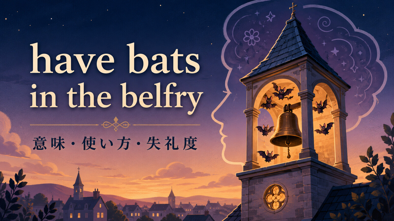 have bats in the belfryの意味は？使い方・ニュアンスと失礼度を例文解説