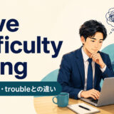 have difficulty doingの意味・語順・have trouble doingとの違いを解説するアイキャッチ画像