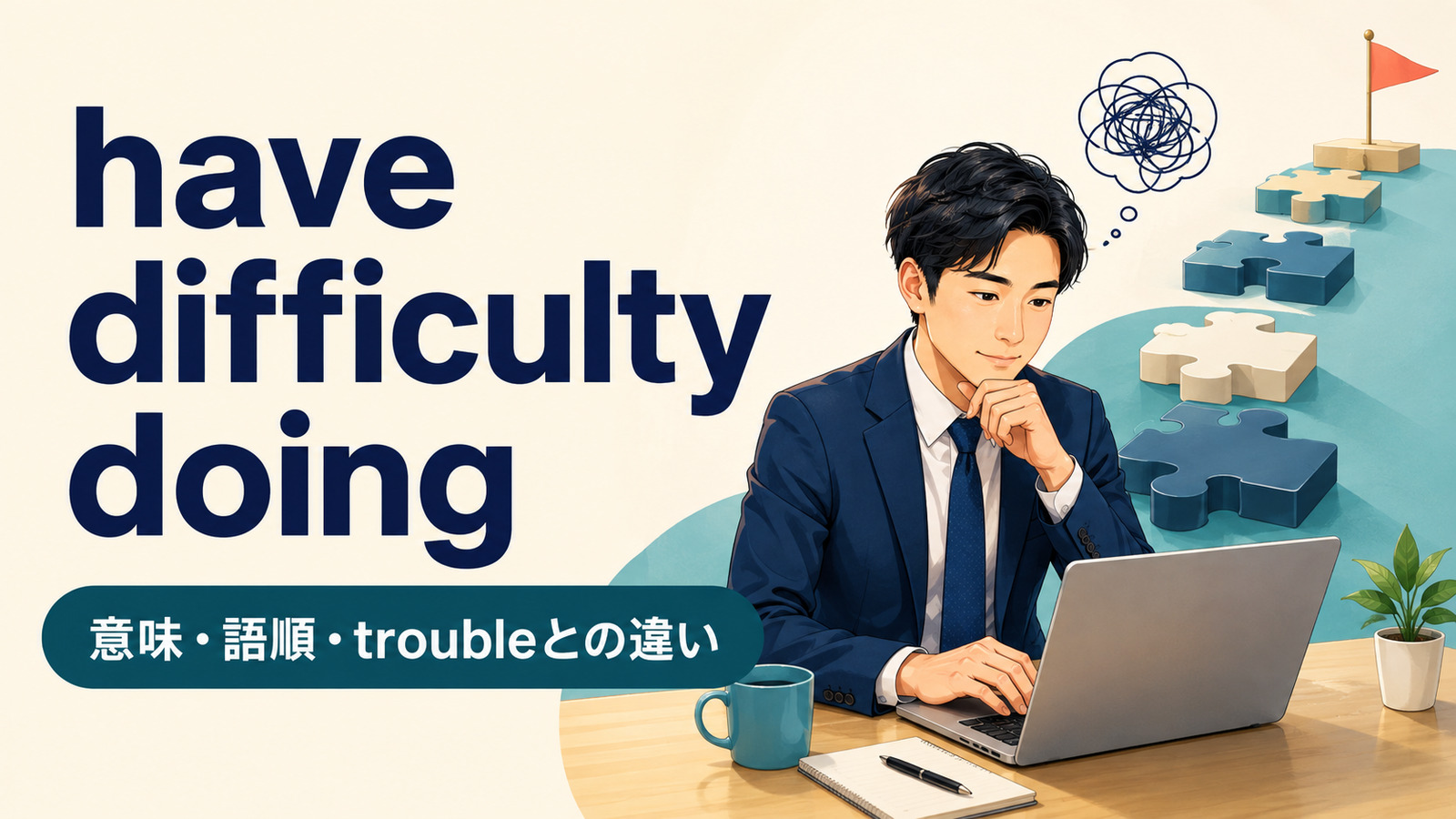 have difficulty doingの意味は？語順・inの有無とhave troubleとの違い
