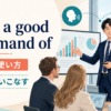 have a good command ofの意味と「自在に使いこなす」の使い方
