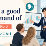 have a good command ofの意味と「自在に使いこなす」の使い方