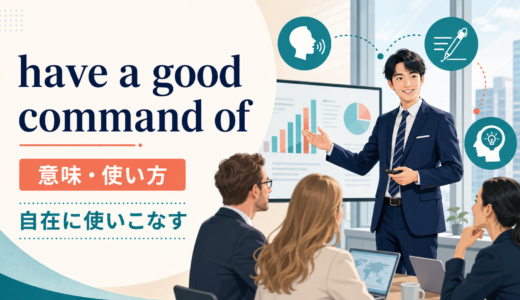 have a good command ofの意味は？「使いこなす」の語順・使い方とbe fluent inとの違い