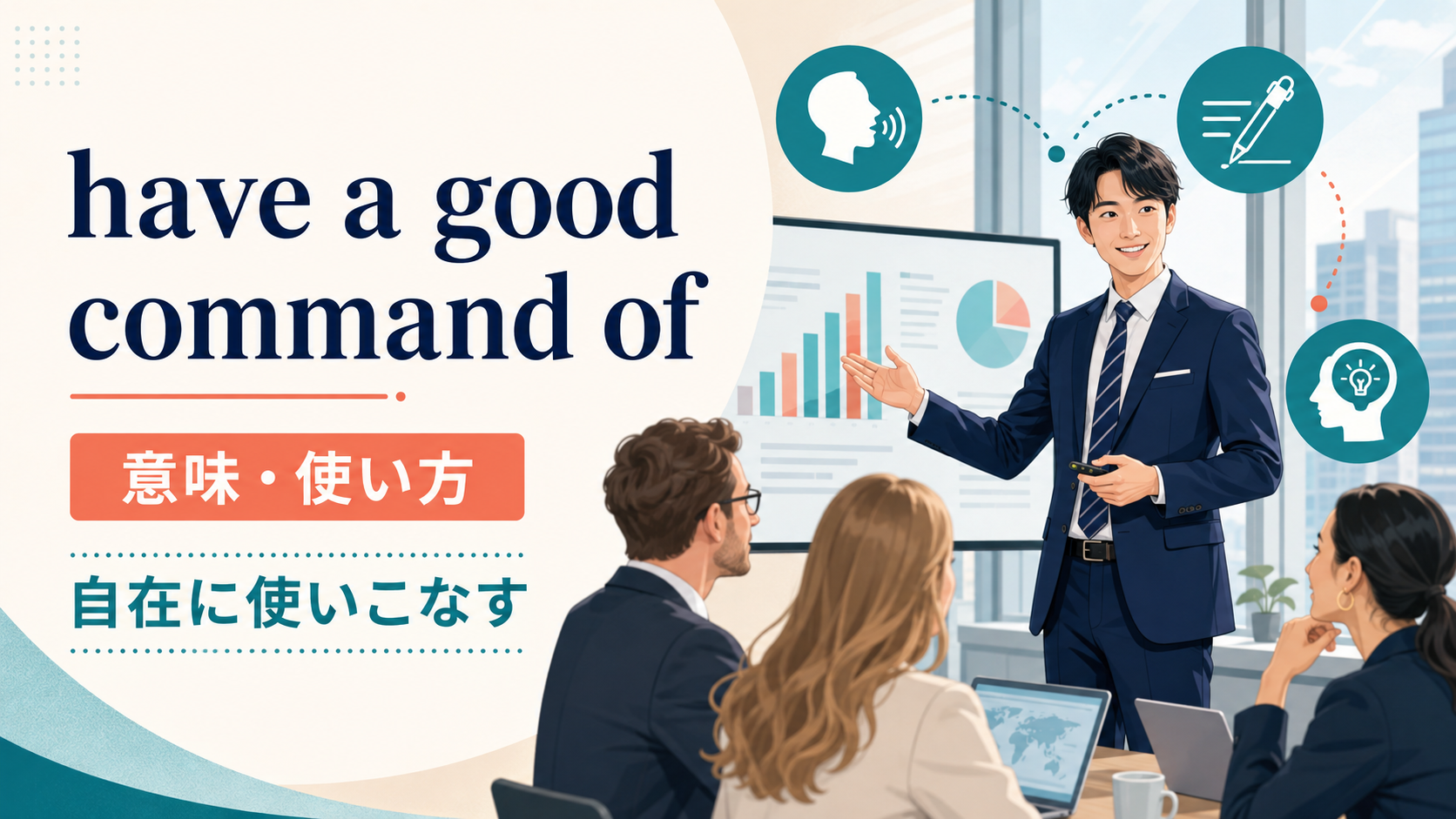 have a good command ofの意味は？「使いこなす」の語順・使い方とbe fluent inとの違い