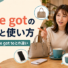 have gotの意味と使い方。have・have got toとの違いを示すアイキャッチ