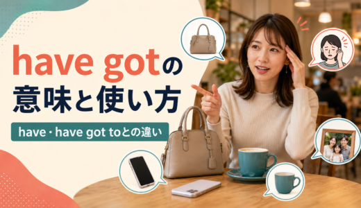 have gotの意味と使い方は？have・have got to・gotとの違い