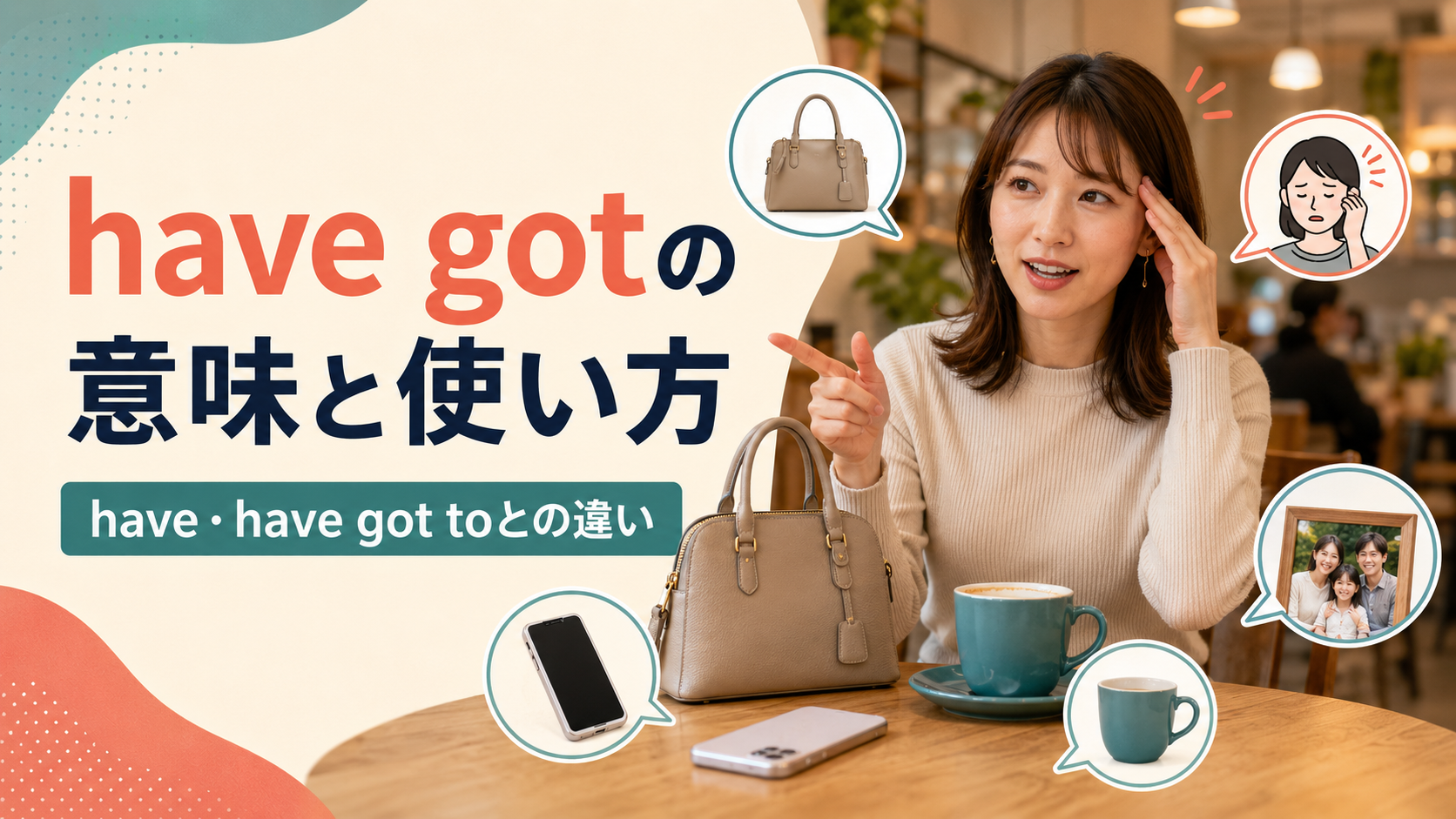 have gotの意味と使い方は？have・have got to・gotとの違い