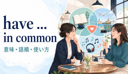 have in commonの意味は？語順とsomething・a lot・nothingの使い方