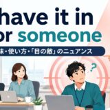 have it in for someoneの意味と目の敵にするニュアンスを解説するアイキャッチ画像