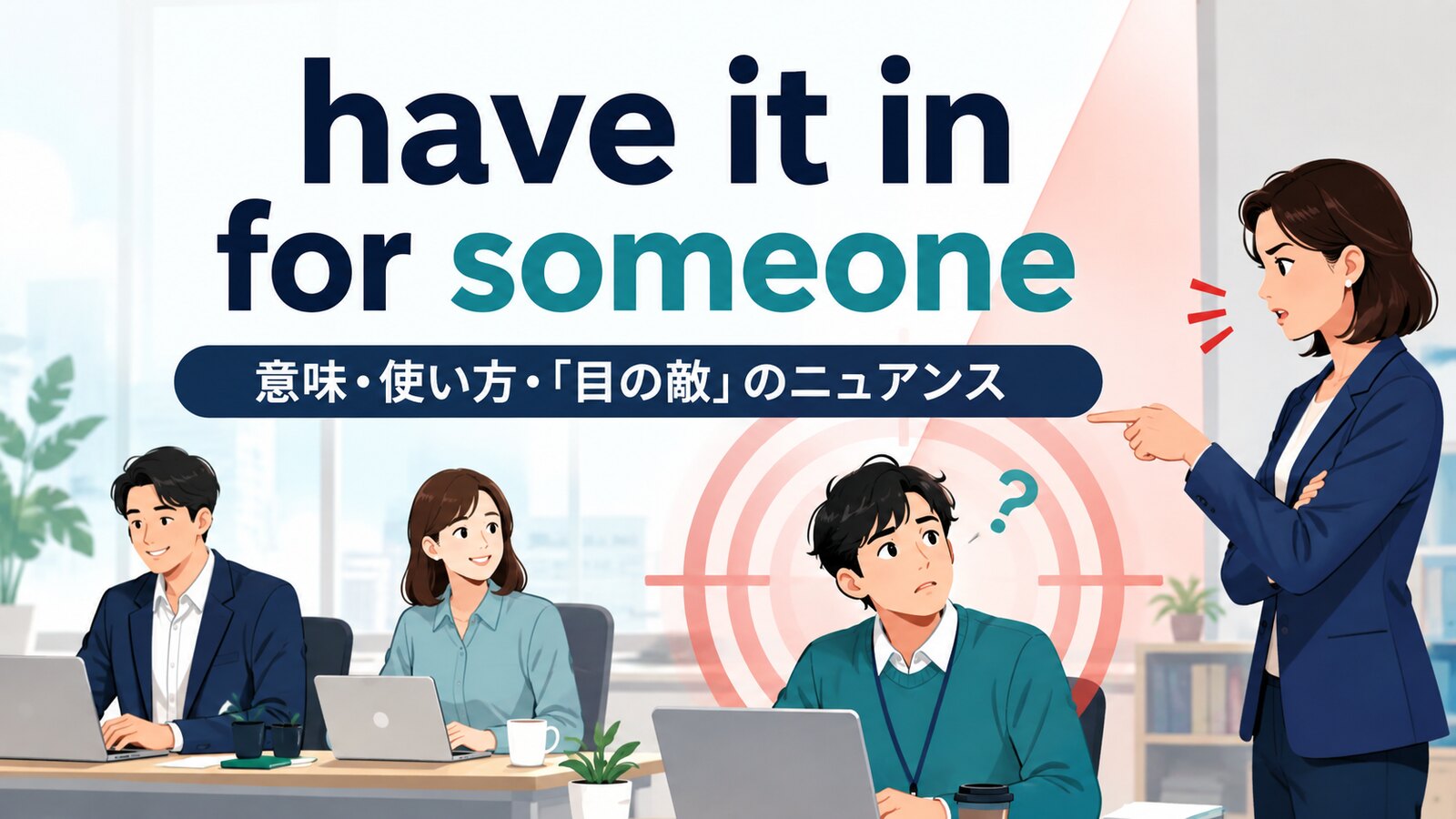 have it in for someoneの意味と目の敵にするニュアンスを解説するアイキャッチ画像