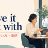 have it out withの意味・使い方・語順を解説するアイキャッチ画像