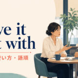 have it out withの意味・使い方・語順を解説するアイキャッチ画像
