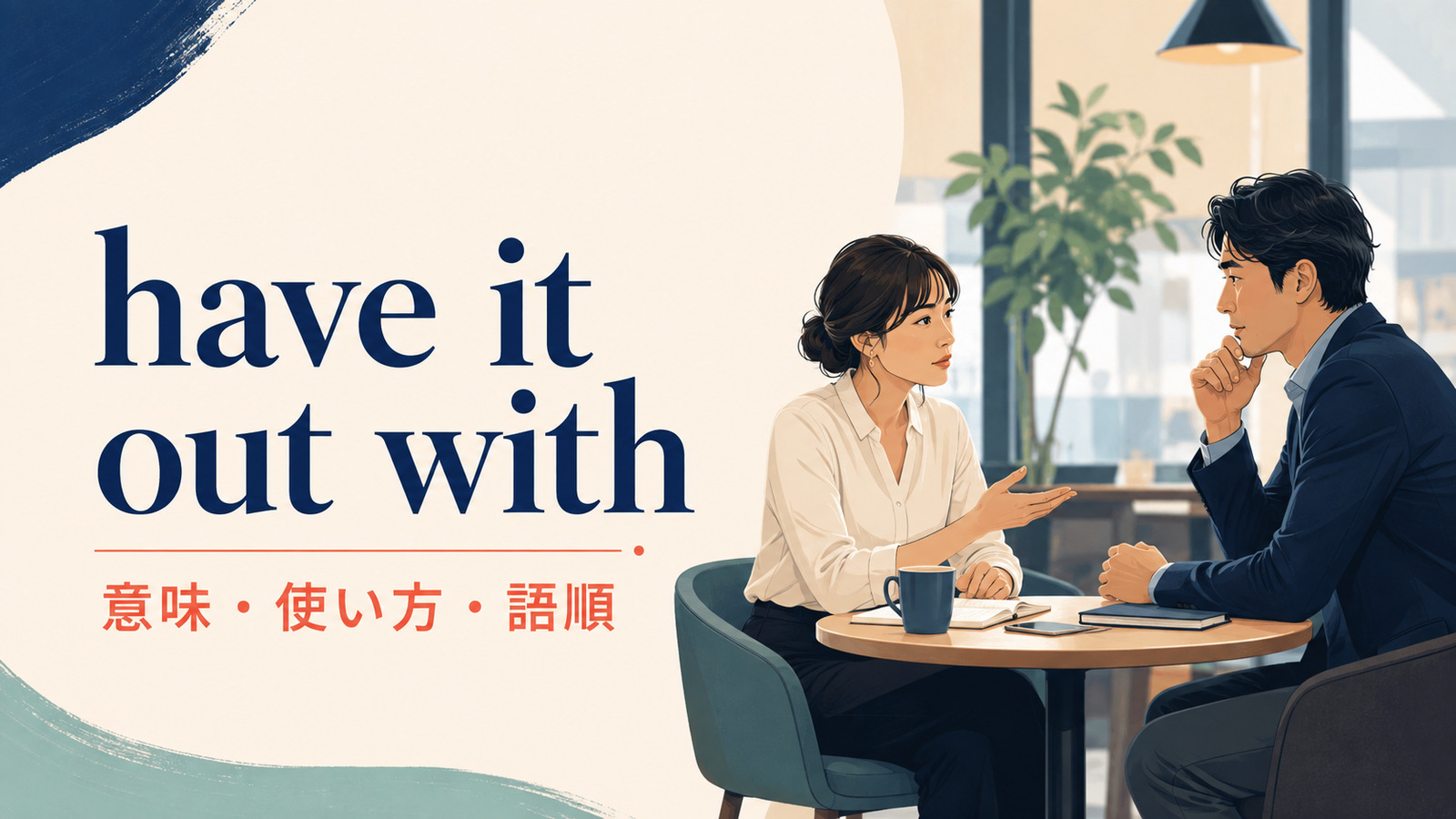 have it out withの意味・使い方・語順を解説するアイキャッチ画像