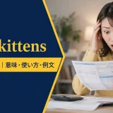 have kittensの意味・使い方・例文