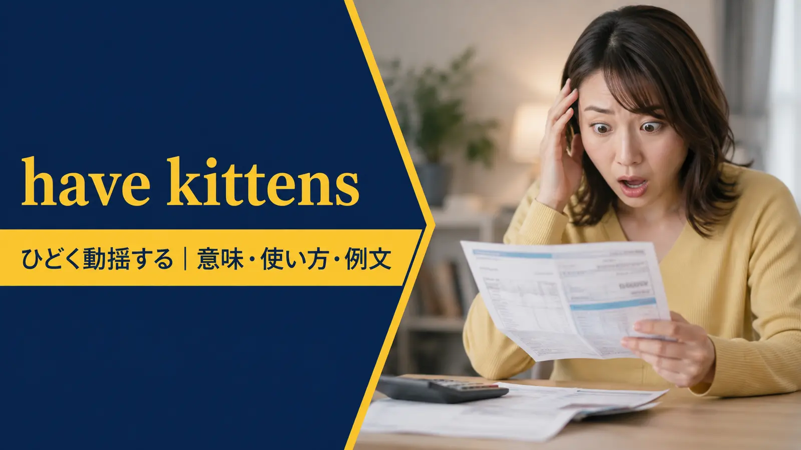 have kittensの意味・使い方・例文