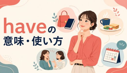 haveの意味・使い方｜「持つ」だけではない基本用法と定番表現