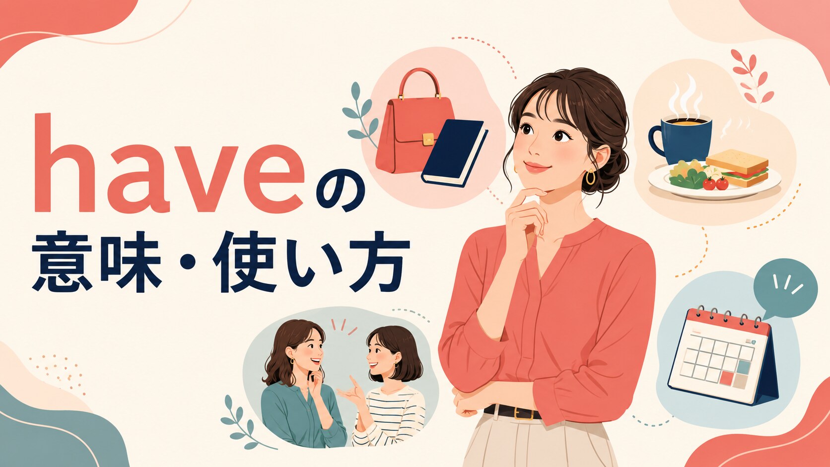 haveの意味・使い方をイラストで解説