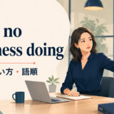 have no business doingの意味・使い方・語順を解説するアイキャッチ画像