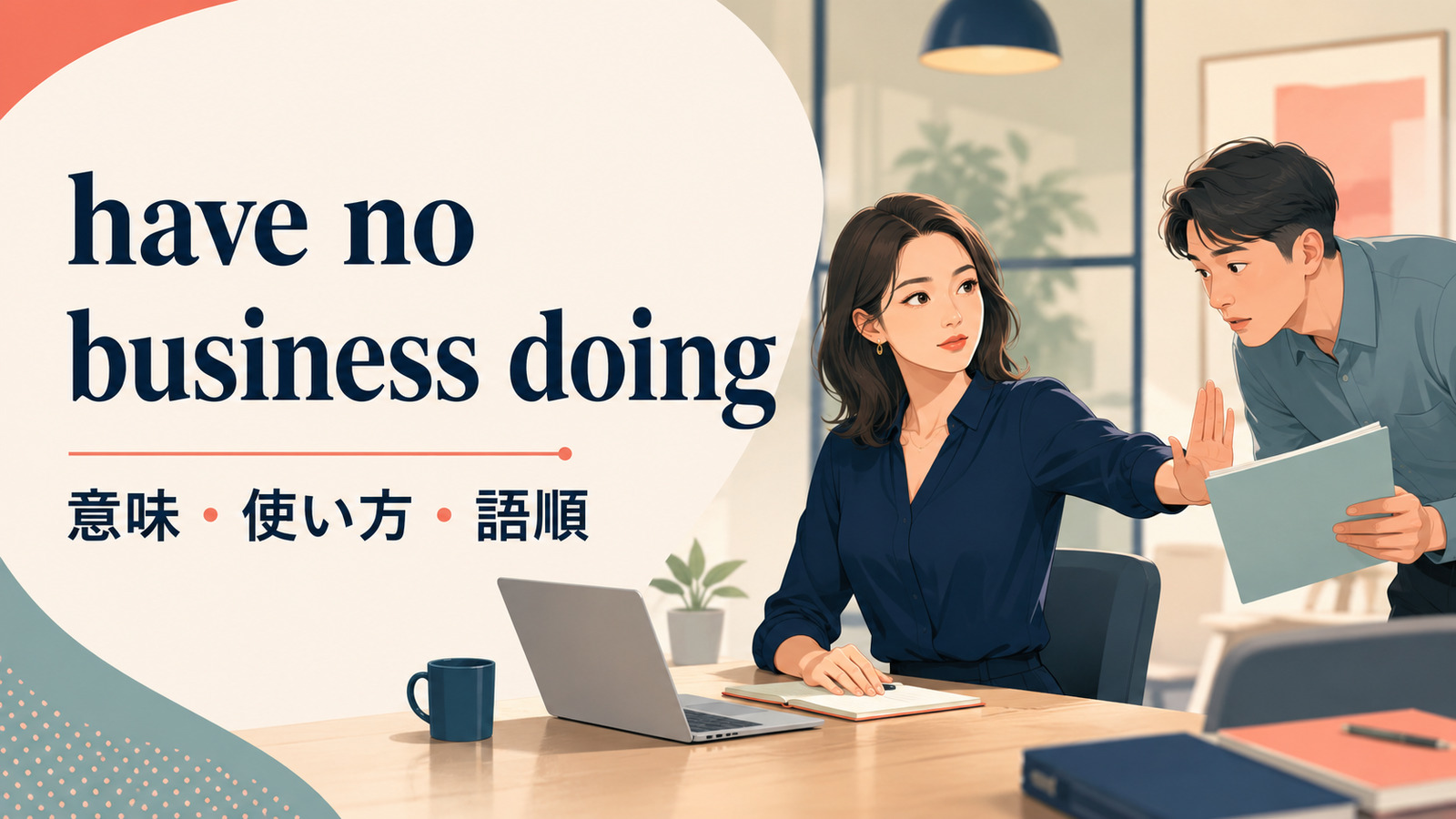 have no business doingの意味・使い方・語順を解説するアイキャッチ画像