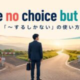 have no choice but toの意味を一本道で表したアイキャッチ画像
