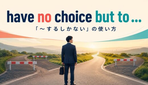 have no choice but toの意味は？「〜するしかない」の使い方と例文