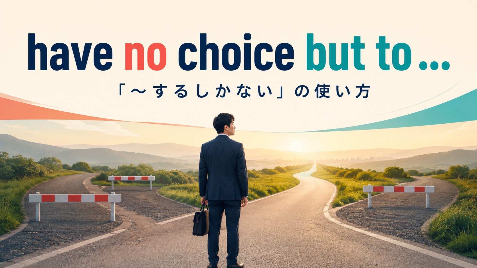 have no choice but toの意味は？「〜するしかない」の使い方と例文