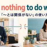 have nothing to do withの関係がない意味を表すアイキャッチ画像