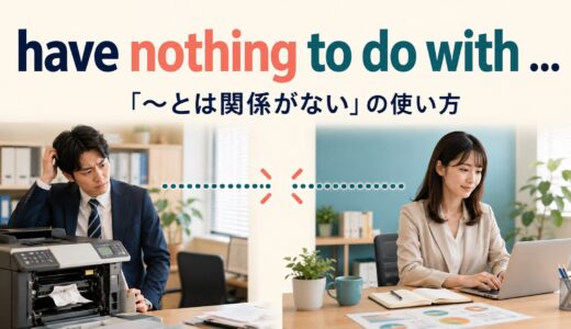 have nothing to do withの意味は？「関係ない」の使い方と例文