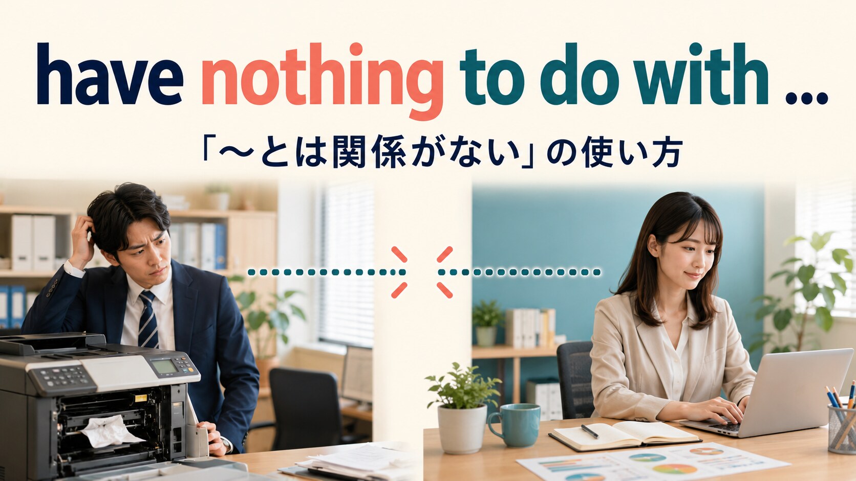 have nothing to do withの意味は？「関係ない」の使い方と例文