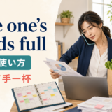 have one’s hands fullの意味と「忙しくて手一杯」の使い方