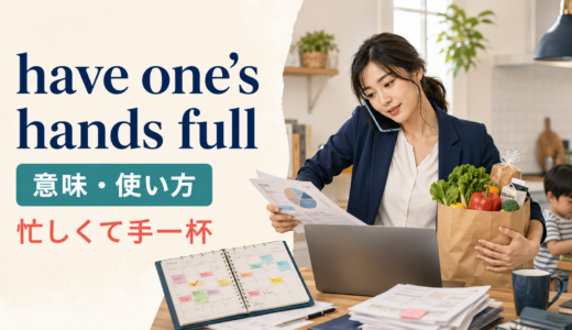 have one’s hands fullの意味は？「手一杯・大忙し」の使い方とbusy・swampedとの違い