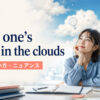 have one’s head in the cloudsの意味・使い方・ニュアンスを解説するアイキャッチ画像