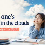 have one’s head in the cloudsの意味・使い方・ニュアンスを解説するアイキャッチ画像
