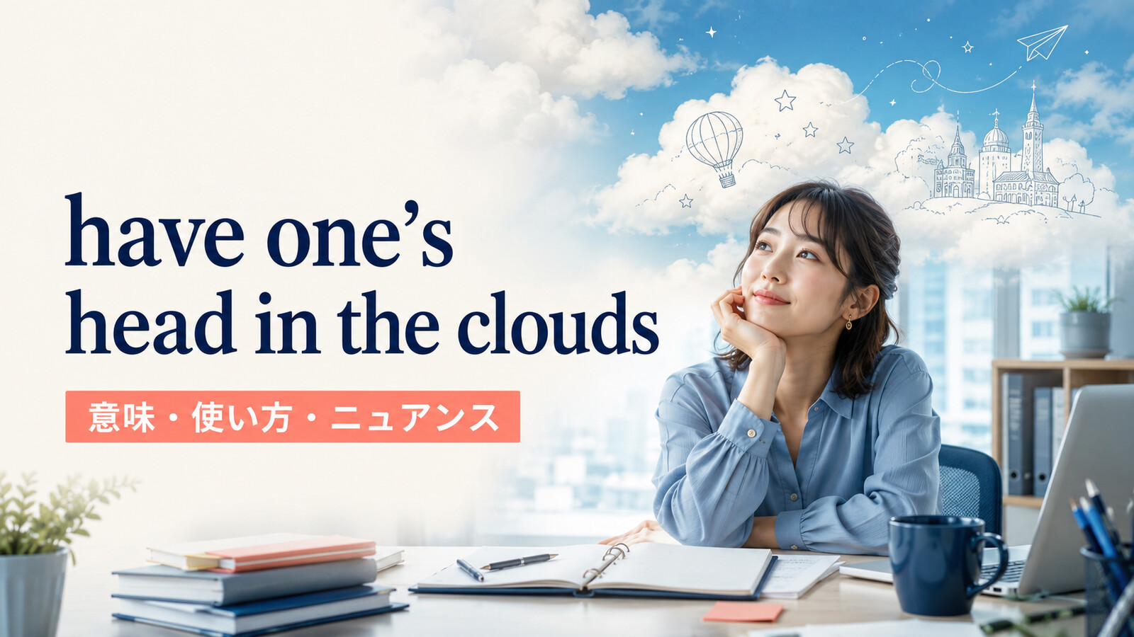 have one’s head in the cloudsの意味・使い方・ニュアンスを解説するアイキャッチ画像