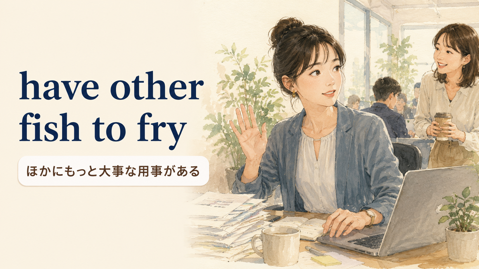 have other fish to fryの意味・使い方・例文を解説するアイキャッチ画像