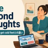 have second thoughtsの意味・使い方とget cold feetとの違い
