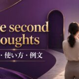 have second thoughtsの意味・使い方・例文を解説するアイキャッチ画像