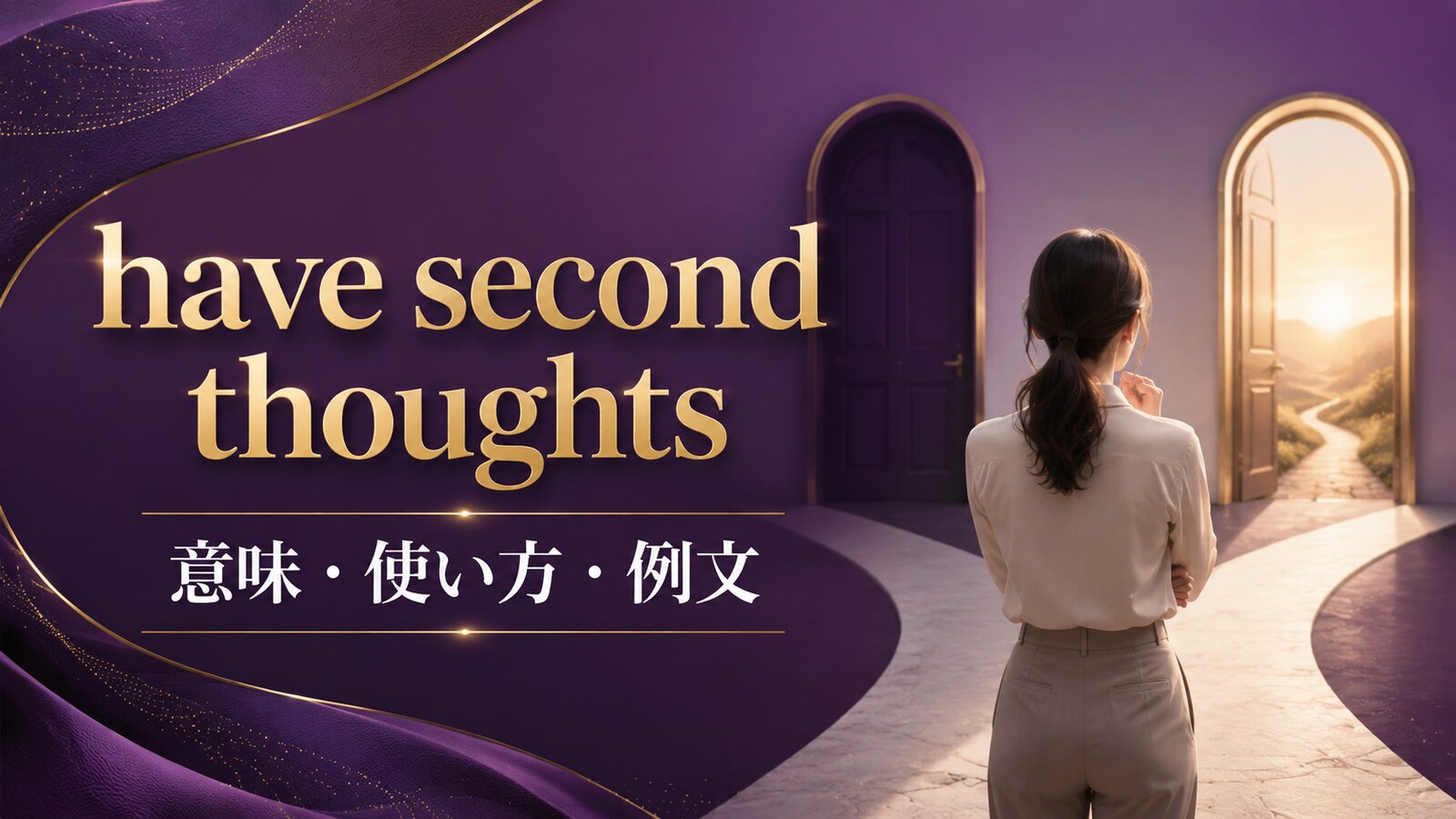 have second thoughtsの意味・使い方・例文を解説するアイキャッチ画像