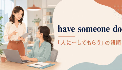 have someone doの意味は？語順とmake・let・getとの違いを例文解説