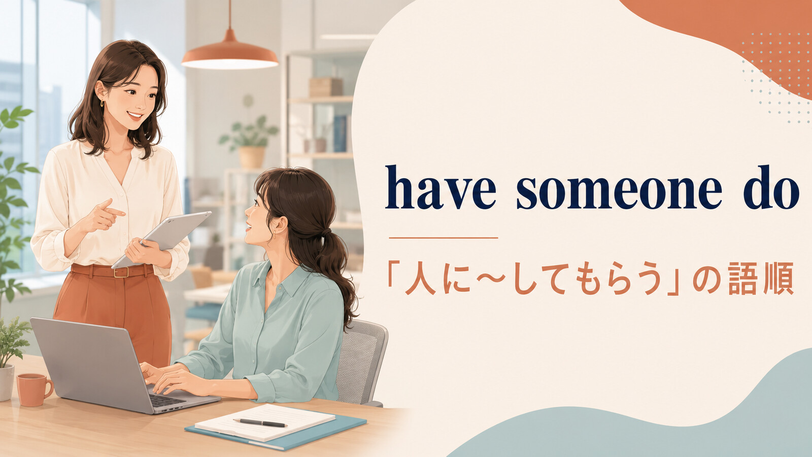 have someone doの意味「人に〜してもらう」と語順