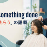 have something done(〜してもらう)の意味と語順を解説するアイキャッチ画像