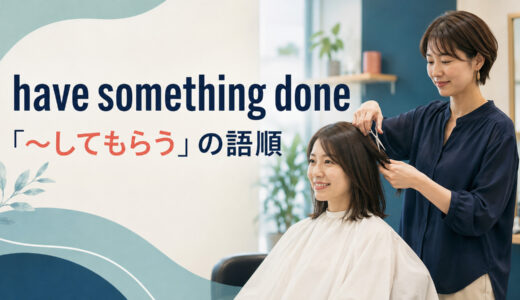 have something doneの意味は「〜してもらう」｜語順・例文・被害用法も解説