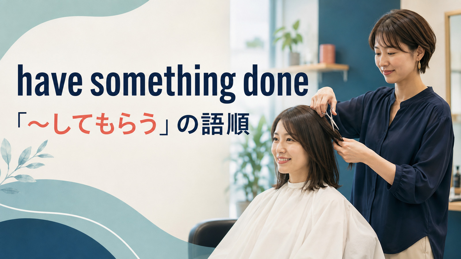 have something done（〜してもらう）の意味と語順を解説するアイキャッチ画像