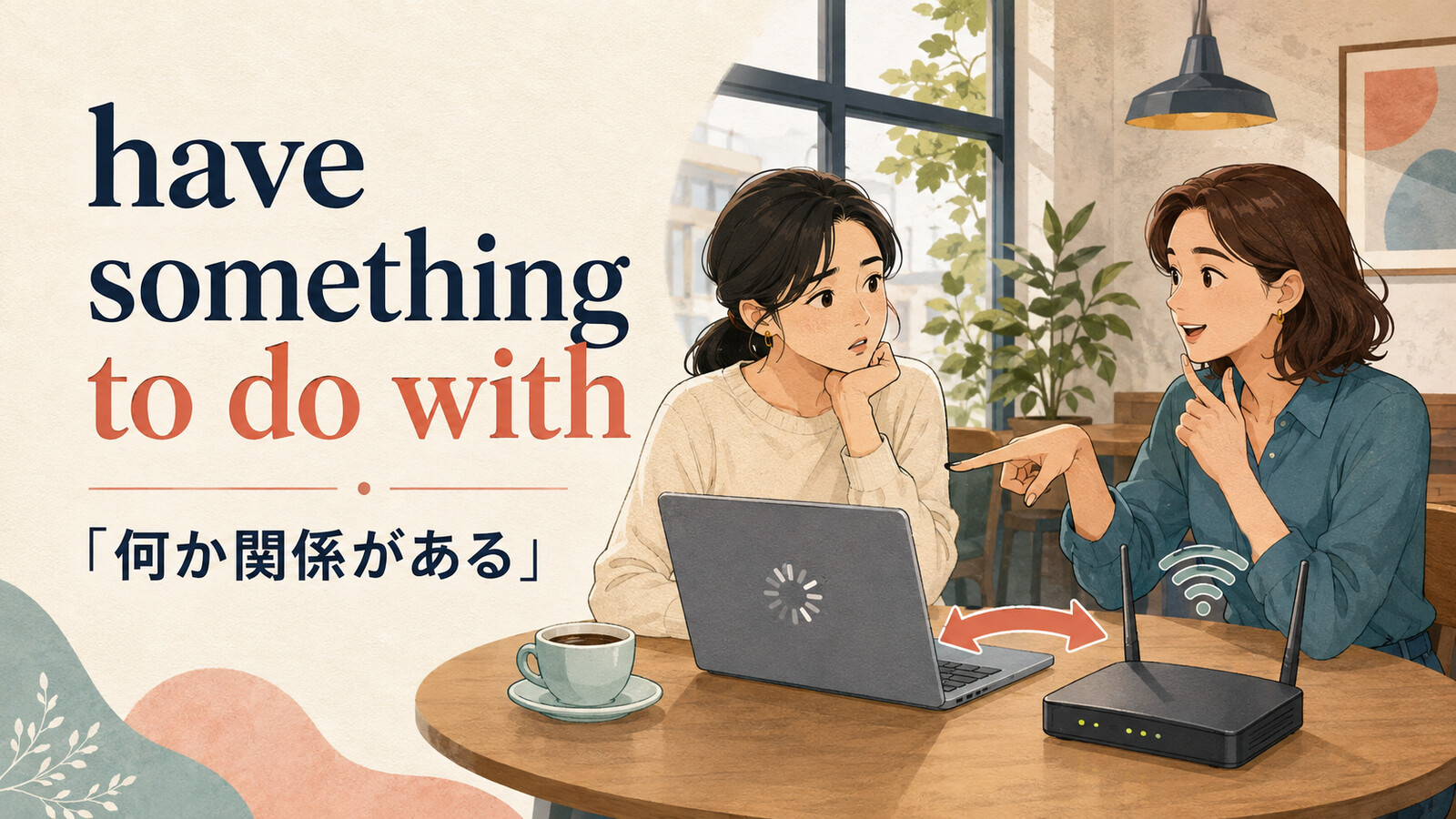have something to do withの意味は？「何か関係がある」の使い方と例文