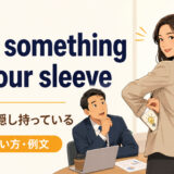 have something up your sleeve featuredの意味と使い方