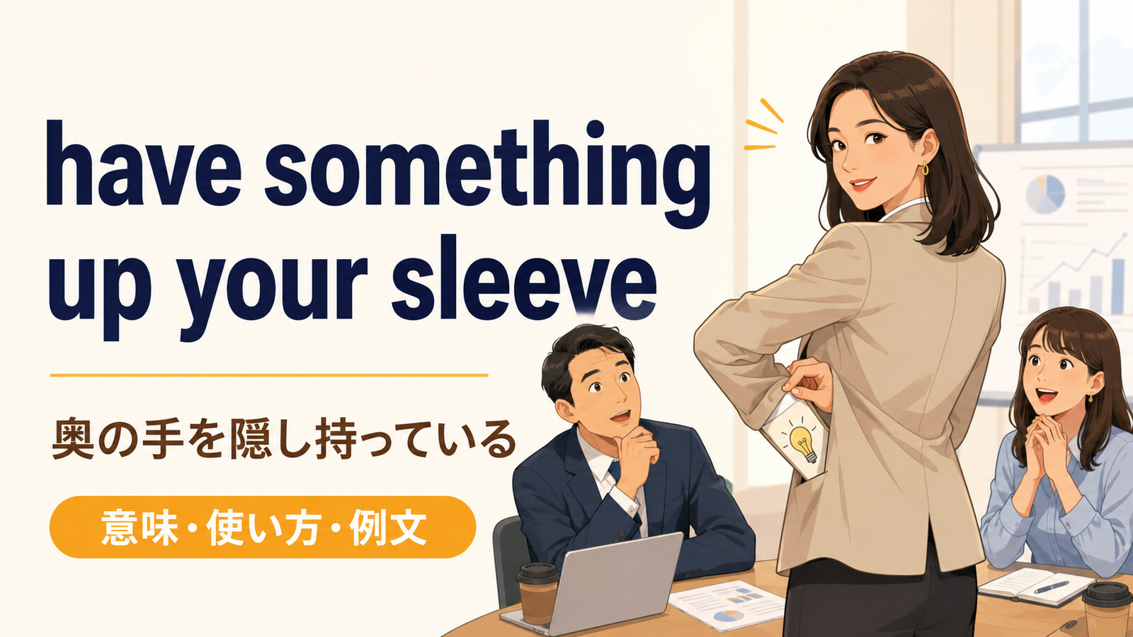 have something up your sleeveの意味・使い方・例文を解説するアイキャッチ画像