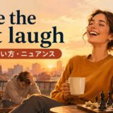 have the last laughの意味・使い方を解説するアイキャッチ画像